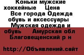 Коньки мужские хоккейные. › Цена ­ 1 000 - Все города Одежда, обувь и аксессуары » Мужская одежда и обувь   . Амурская обл.,Благовещенский р-н